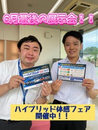 6月最後の展示会＆ハイブリッド体感フェア開催中！！